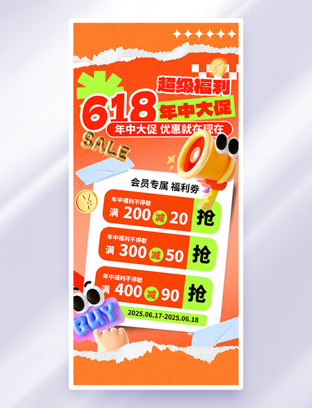 年中大促618大促创意橙色撕纸风促销海报