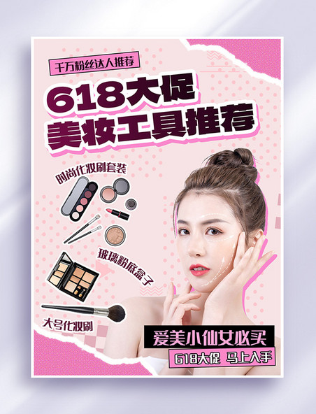 618直播预售美妆促销粉色撕纸风小红书封面手机海报
