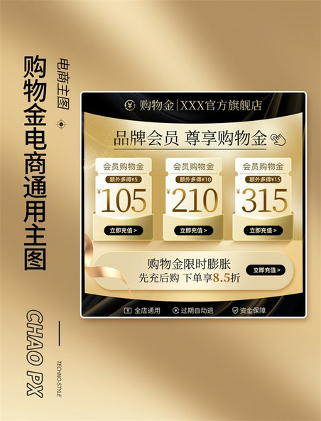 电商购物充值购物金尊享活动主图
