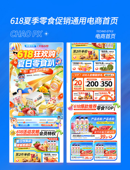 618夏季促销零食通用电商首页