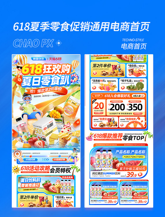 618夏季促销零食通用电商首页