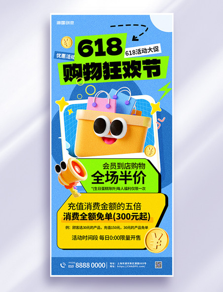 618大促优惠活动蓝色3D立体促销海报