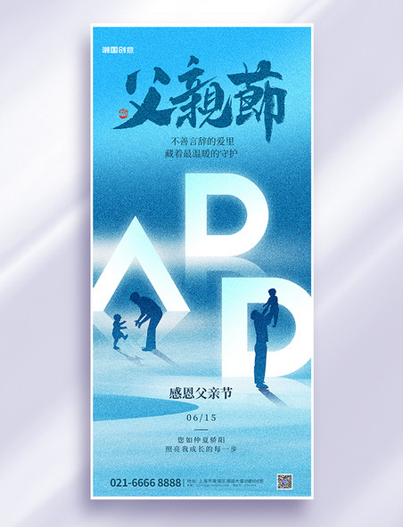 父亲节感恩父亲蓝色简约大气全屏节日海报