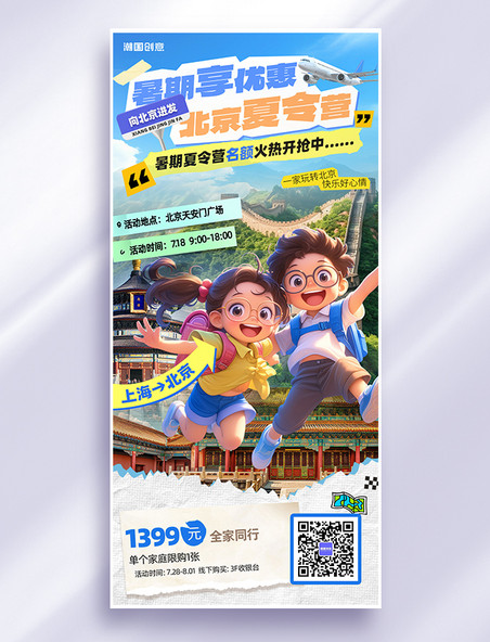 暑期夏令营天坛长城儿童绿色3D立体瓶贴海报