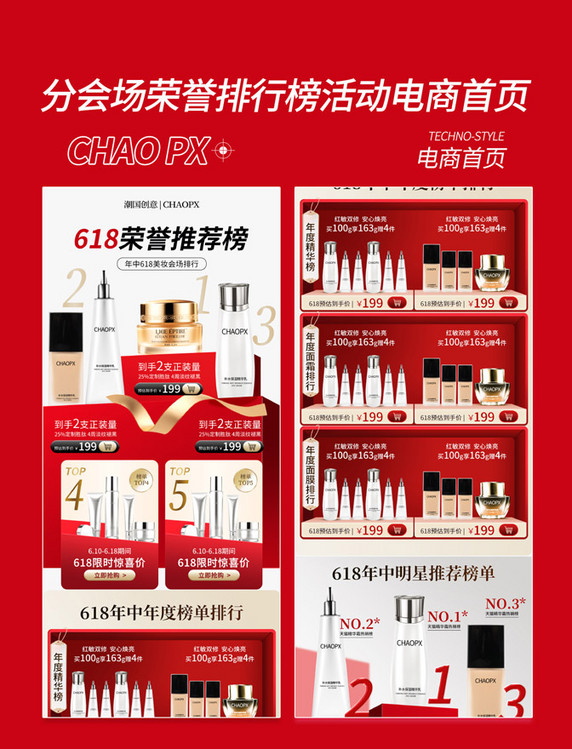 红色美妆分会场电商荣誉排行榜首页