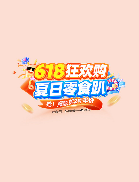 夏季电商618狂欢购促销活动标题字