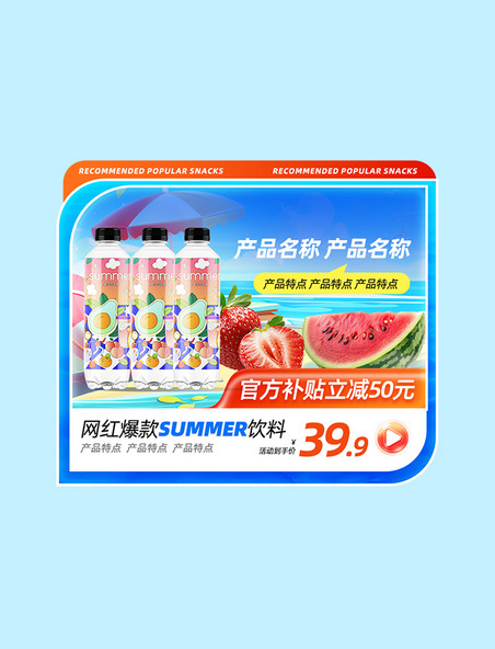 夏季电商618狂欢促销零食爆款活动主图