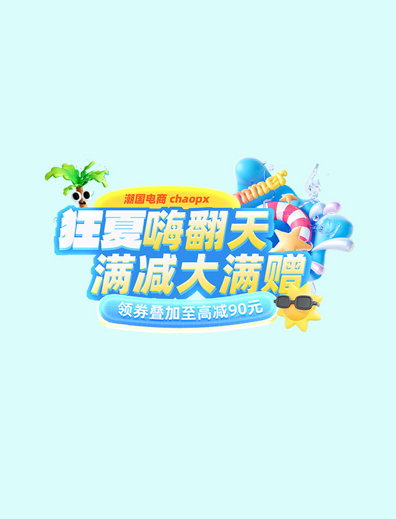 狂夏嗨翻天促销活动标题字
