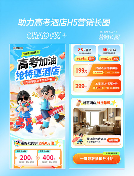 助力高考酒店住房订房促销营销H5长图