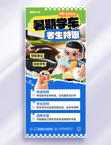 驾校暑期招生蓝色3D人物拼贴海报