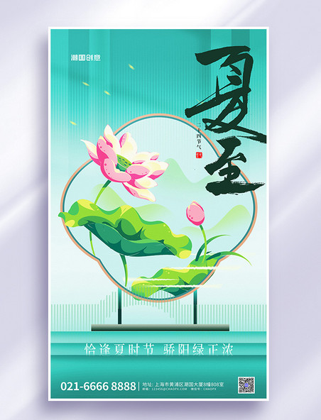 夏至二十四节气夏季绿色简约质感新中式海报