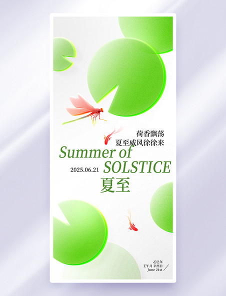 浅绿色夏至节气荷叶蜻蜓玻璃风海报
