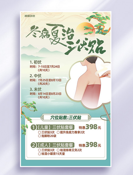 三伏贴艾灸夏季中医养生绿色中国风海报