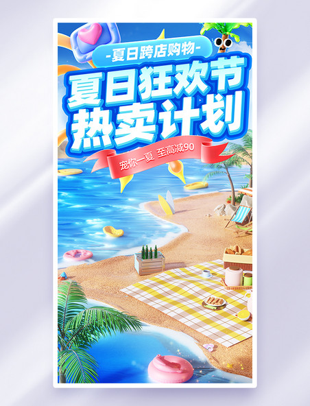 夏季电商夏日狂欢节促销蓝色活动海报