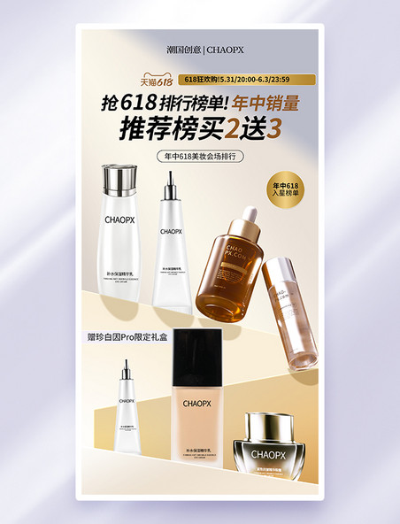 618电商促销活动简约风美妆海报