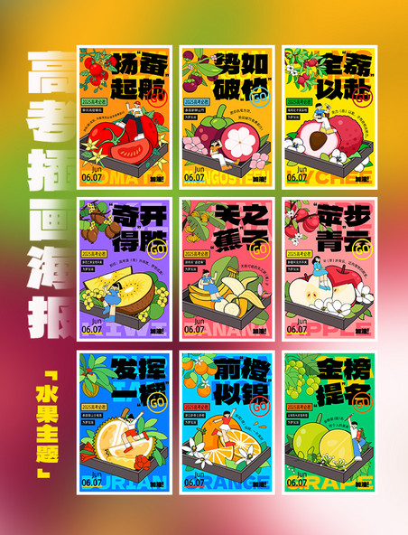 高考黑描扁平风水果主题系列插画海报套图
