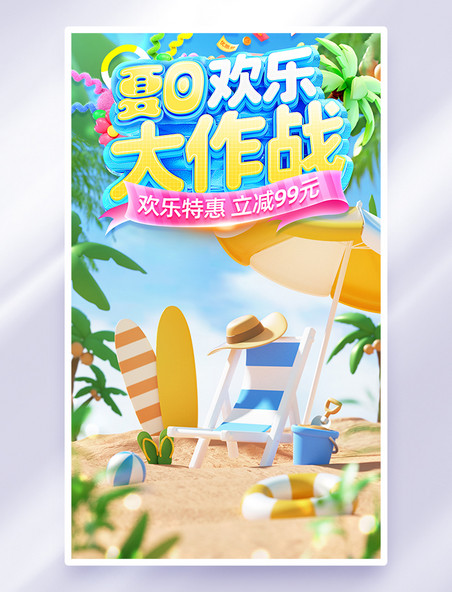 夏日欢乐大作战促销活动海报