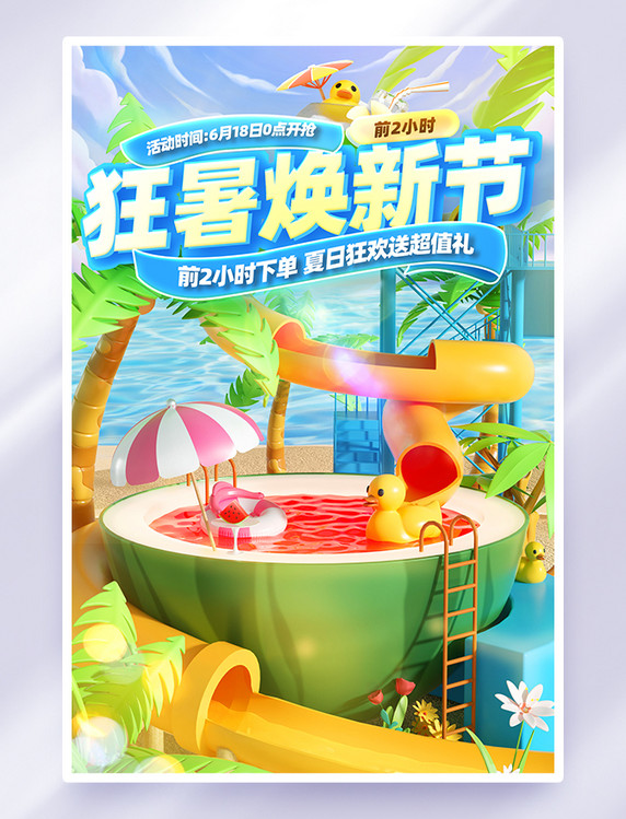 狂暑换新节电商促销活动海报