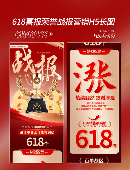 红色喜庆618喜报荣誉战报H5营销长图