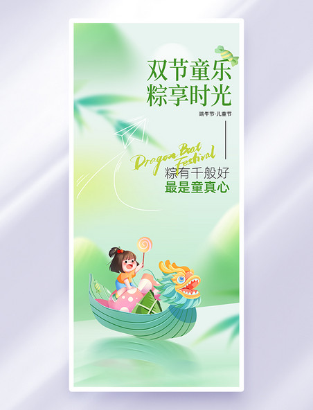 绿色创意端午节儿童节双节同庆粽子海报