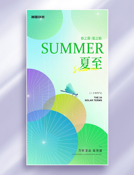夏天夏季夏至节气雨伞蜻蜓简约弥散风海报