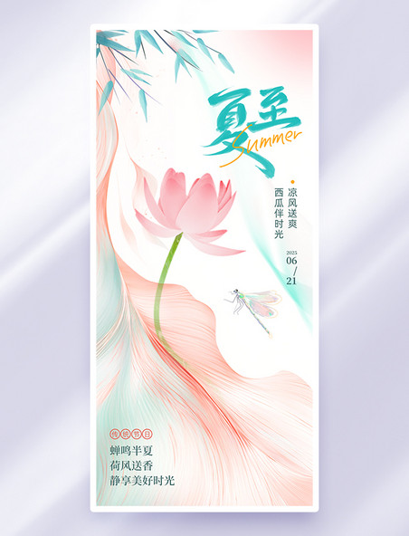 粉色创意夏至荷花简约海报