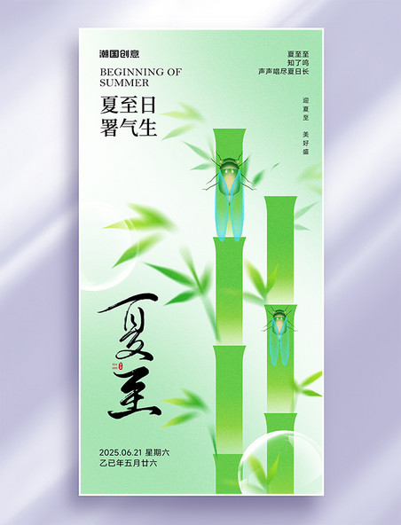 夏天夏季弥散风竹叶蝉鸣节气祝福海报