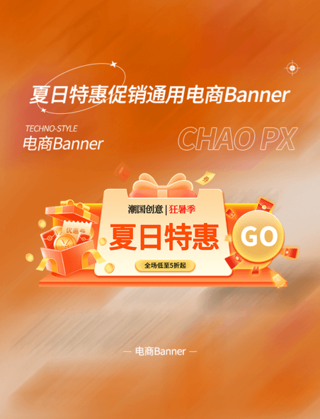 夏季特惠电商大促活动电商banner
