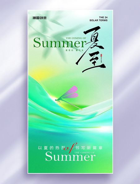 夏天夏季夏至节气简约商务风节气祝福海报