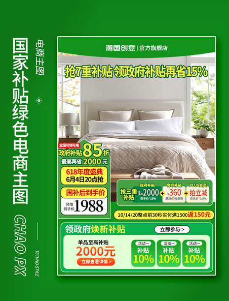 国家补助绿色家居促销活动电商主图
