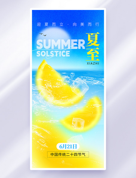 蓝色弥散二十四节气夏至冰块橙子海报