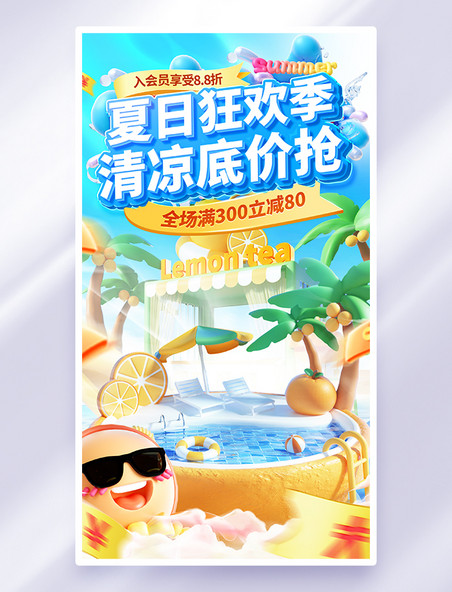 夏日狂欢季电商促销活动立体海报
