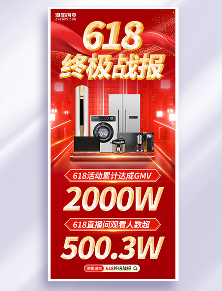 618电商直播终极红色战报海报