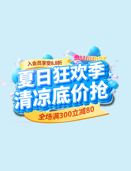 夏日狂欢季电商促销活动标题字