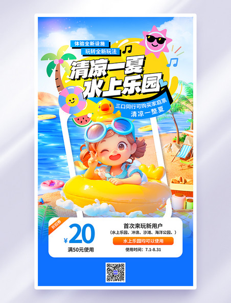 蓝色创意夏季旅游水上世界多彩营销海报