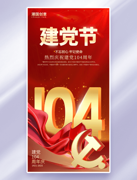 红色大气建党104周年建党节热烈庆祝海报