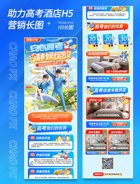 助力高考酒店营销活动h5长图
