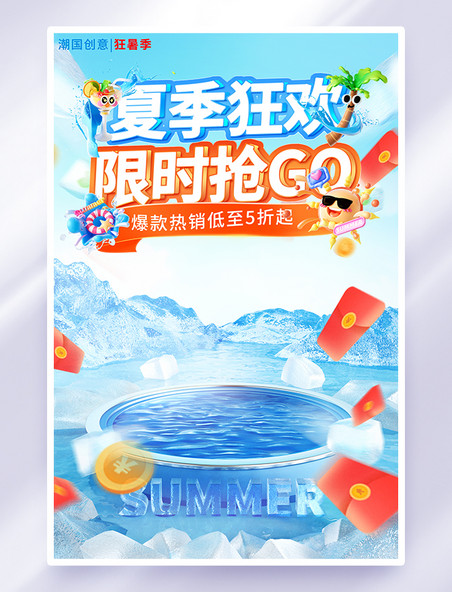 夏季狂欢限时购促销活动海报