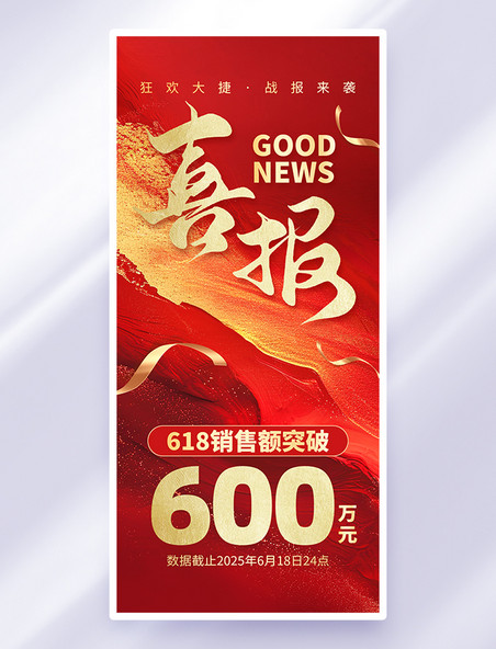 鎏金红色618喜报创意手机海报