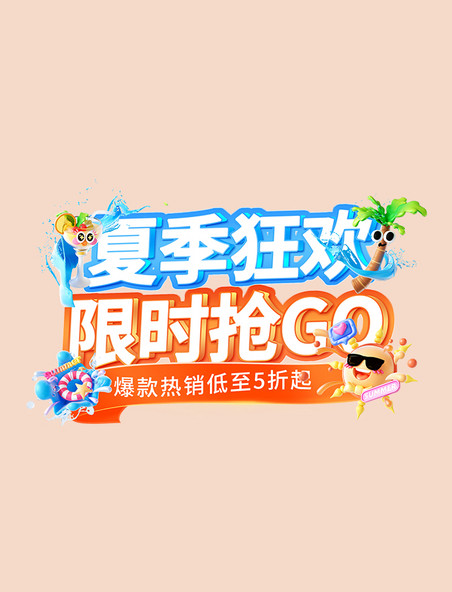 夏季狂欢促销活动标题字