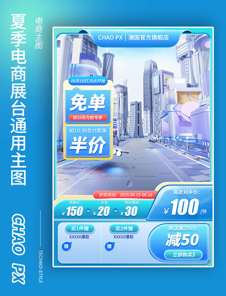 夏季电商科技风展台通用主图长图