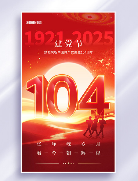 七一建党节104周年红色大气海报