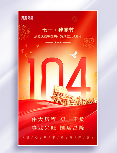 七一建党节104周年祝福党建海报