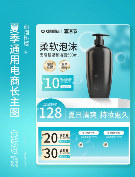 夏季电商通用长主图