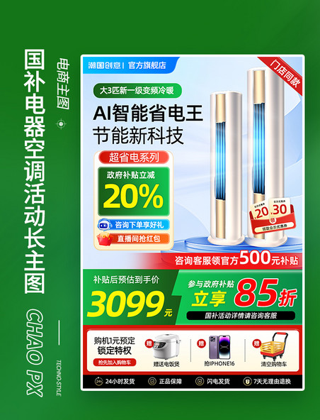 国补电器空调促销电商长主图