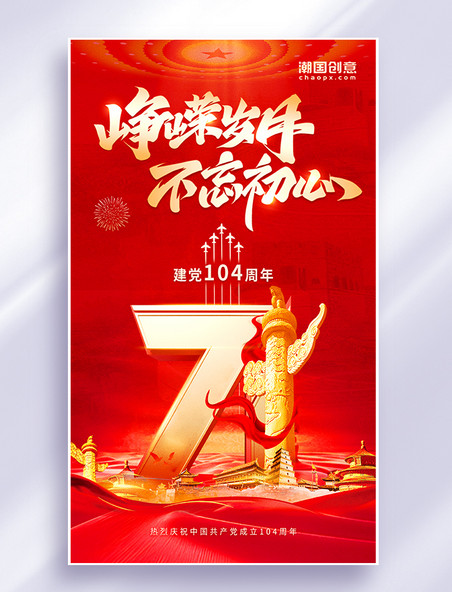 红色大气党建风建党节党政71党建104周年不忘初心建党节海报