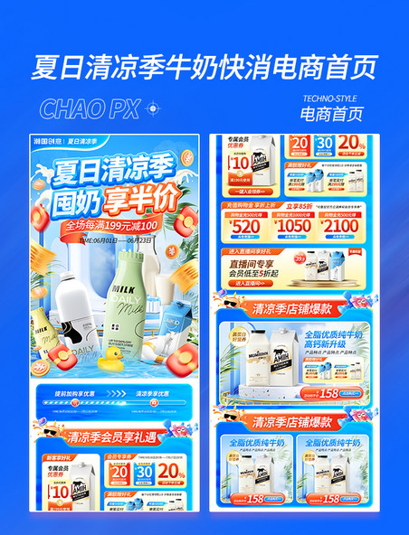 夏日清凉季牛奶快消促销电商首页