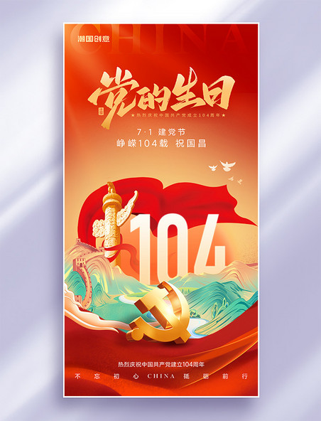 红金色七一建党节建党104周年节日祝福海报