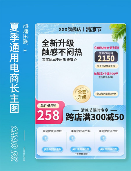 夏季清凉电商长主图