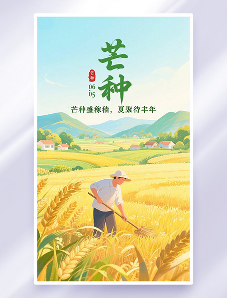 清新农忙农耕芒种节气海报